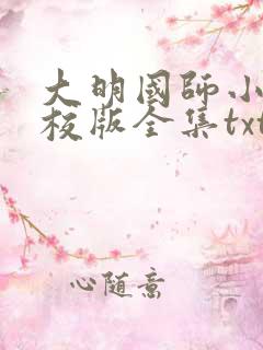 大明国师小说精校版全集txt