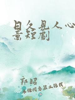 日久见人心林知意短剧