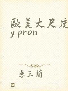 欧美大尺度gay pron