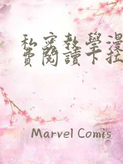 私密教学漫画免费阅读下拉式