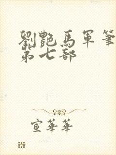 刘艳马军笔趣阁第七部