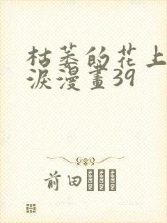 枯萎的花上的眼泪漫画39