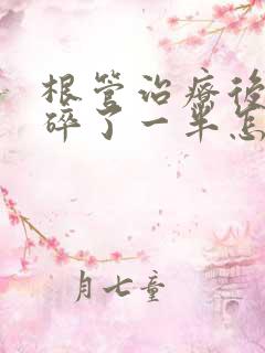 根管治疗后牙齿碎了一半怎么处理