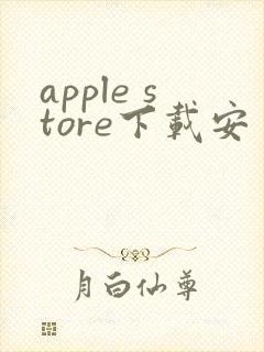 apple store下载安卓版