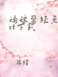 娇娘医经免费txt下载
