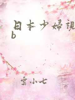 日本少妇视频bb