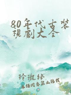 80年代古装电视剧大全