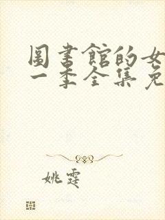 图书馆的女友第一季全集免费