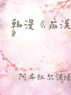 韩漫《痴汉成瘾》