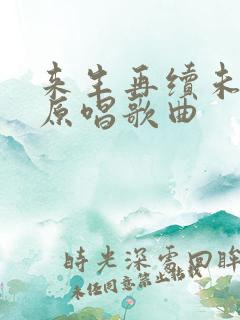 来生再续未了情原唱歌曲