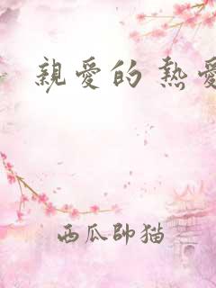 亲爱的 热爱的