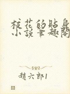 校花的贴身高手小说笔趣阁无弹窗