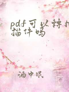 pdf可以转扫描件吗