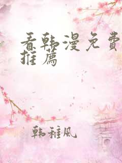 看韩漫免费软件推荐