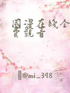 国漫在线全集免费观看