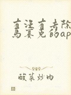 有没有去除视频马赛克的app