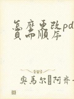 怎么更改pdf页面顺序