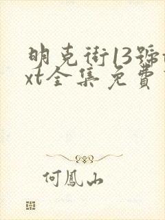 明克街13号txt全集免费下载