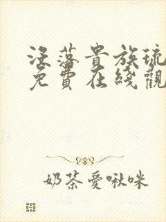 没落贵族琉璃川免费在线观看