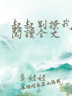 叔叔别撩我免费阅读全文