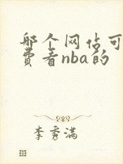 哪个网站可以免费看nba的