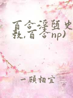百合淫堕史(调教,百合np)