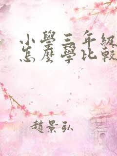 小学三年级英语怎么学比较好