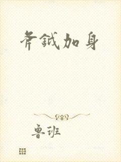 斧钺加身