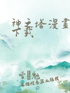 神之塔漫画免费下载