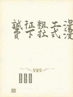 诚征粗工漫画免费下拉式漫画网