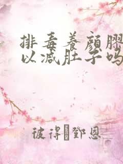 排毒养颜胶囊可以减肚子吗