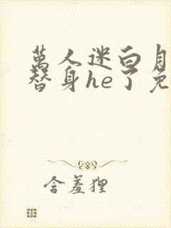 万人迷白月光和替身he了免费阅读