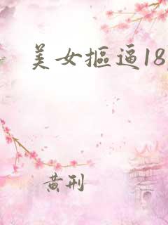 美女抠逼18p