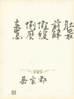 来例假前肚子疼怎么缓解最快方法