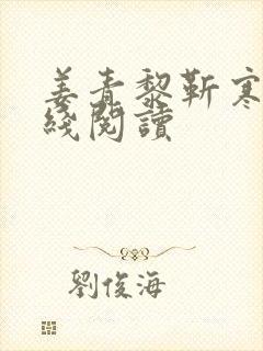 姜青黎靳寒夜在线阅读