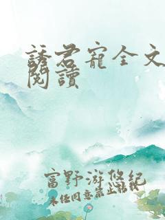 诱君宠全文免费阅读