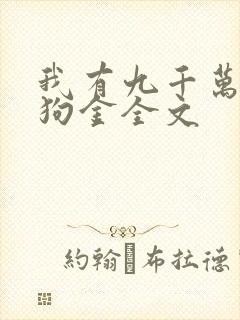 我有九千万亿舔狗金全文