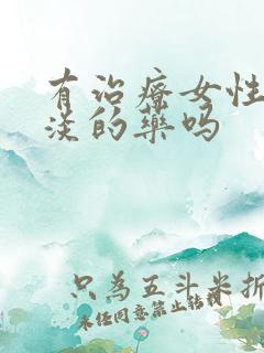 有治疗女性性冷淡的药吗