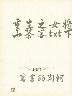 重生之女将星千山茶客txt下载
