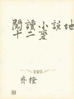 阅读小说地煞七十二变