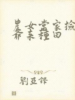 农女当家捡个王爷来种田