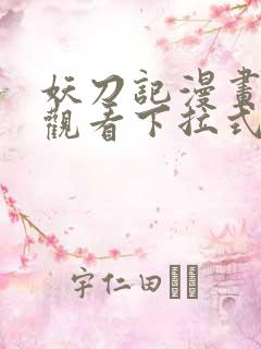 妖刀记漫画免费观看下拉式六漫画