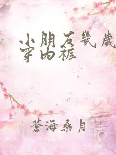 小朋友几岁开始穿内裤