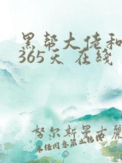 黑帮大佬和我的365天 在线
