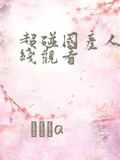 超碰国产人人在线观看