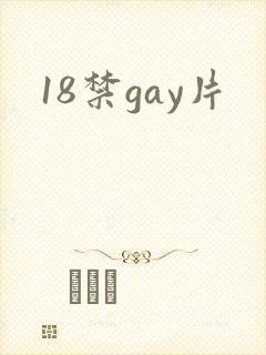 18禁gay片