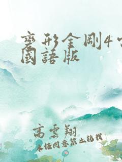 变形金刚4电影国语版