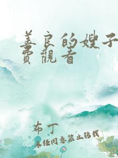 善良的嫂子4免费观看