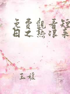 免费观看短剧末日之热浪来袭