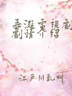 垂涎电视剧分集剧情介绍